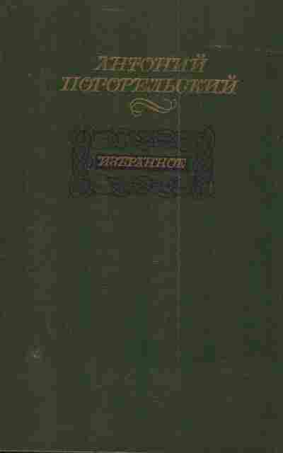 Книга Погорельский А. Избранное, 11-3783, Баград.рф